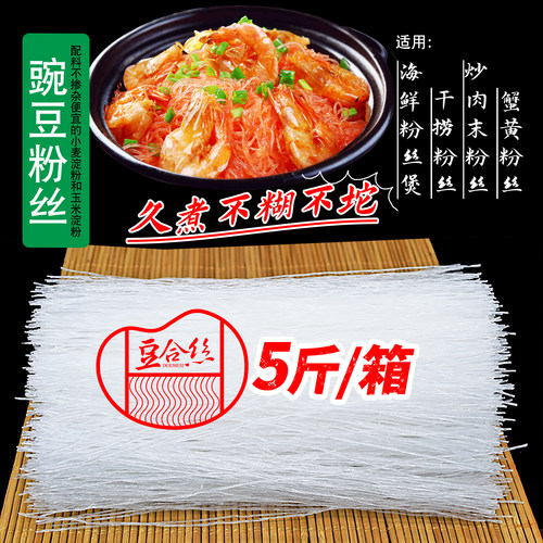 每箱5斤干捞粉丝纯豌豆不坨不糊