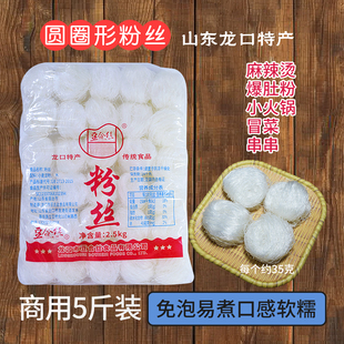 龙口特产 圆圈粉丝5斤爆肚麻辣烫冒菜小火锅牛羊汤串串细丝粉商用