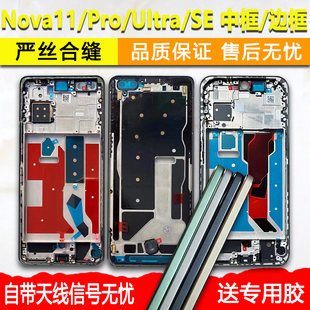 适用华为nova11中框pro中壳SE边框ultra屏框前壳前框手机屏幕支架