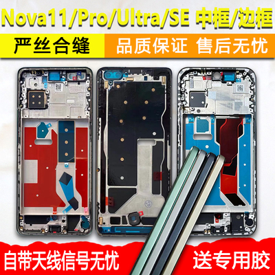 Nova11/Pro/SE前框中框支架中壳