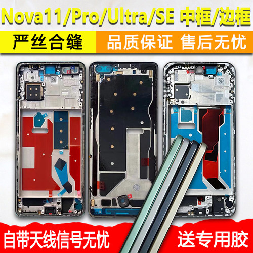 Nova11中框Pro前框ultra支架SE