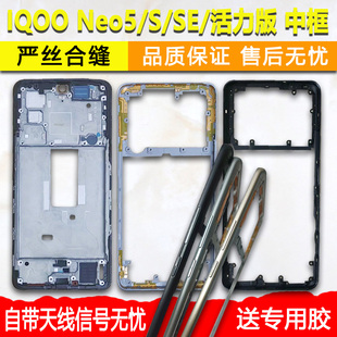 适用拆机iqooneo5中框活力版中壳s金属边框se屏框前框前壳A面支架
