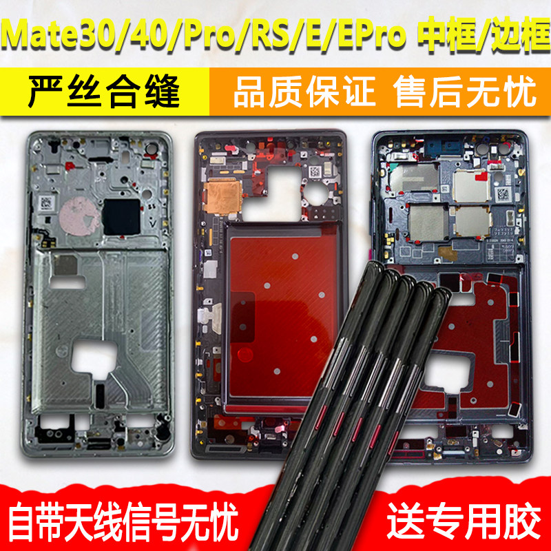 Mate30/Pro/RS/40E/EPro中框支架
