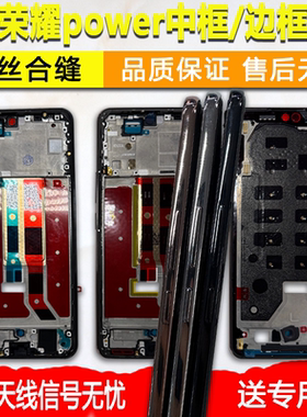 适用荣耀power中框中壳前框边框外壳手机屏幕支架屏框a面前壳