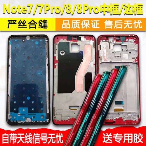 适用红米Note7/8/Pro中框屏框