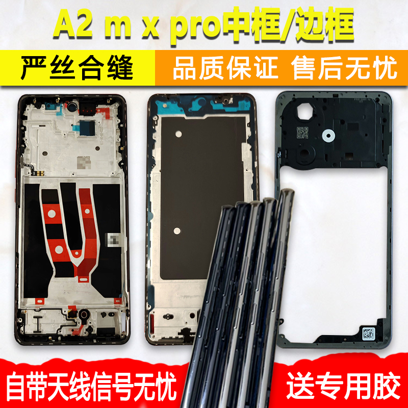 a2/m/x/pro中框中壳前壳屏幕支架