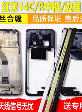 适用Redmi红米14R中壳中框14C屏框前壳拆机边框前框手机屏幕支架
