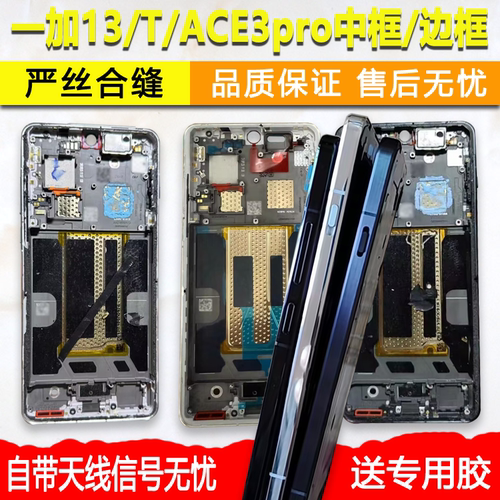 适用一加13中框ace3pro前框t中壳
