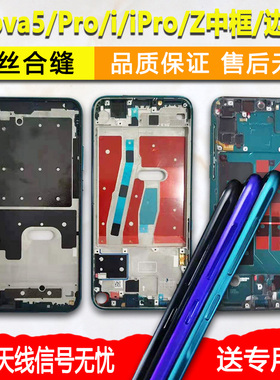适用华为nova5中框pro中壳5i边框5z屏框前框前壳手机屏幕支架外壳
