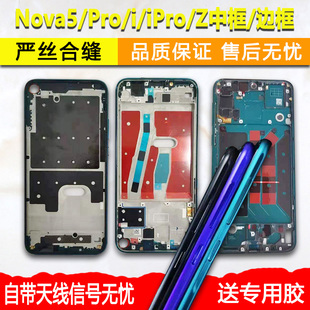 适用华为nova5中框pro中壳5i边框5z屏框前框前壳手机屏幕支架外壳