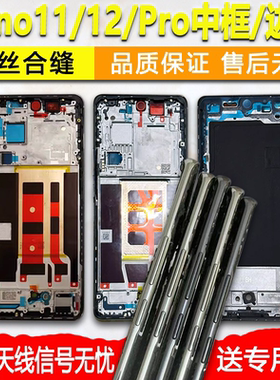 适用OPPOreno11中框Reno12中壳reno11前壳前框pro边框屏框支架a面