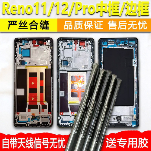 Reno11前框pro中框12中壳前壳