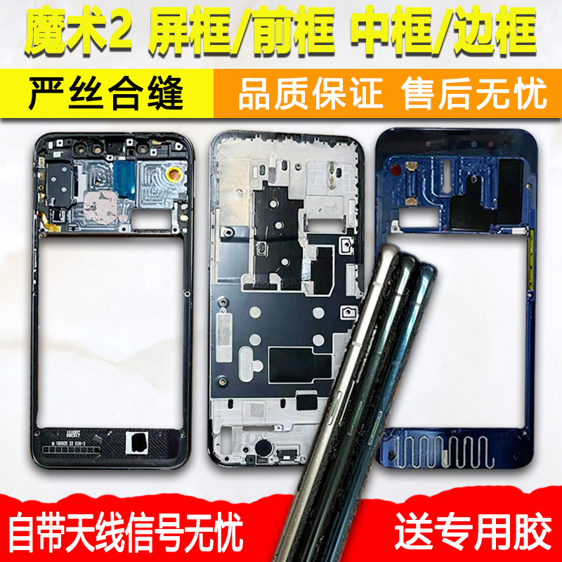 适用魔术2中框边框前框屏框支架