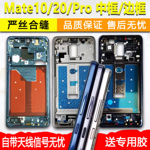 Mate10/20/Pro拆机中框屏框边框