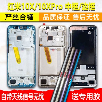 适用红米10X/Pro中框边框前框