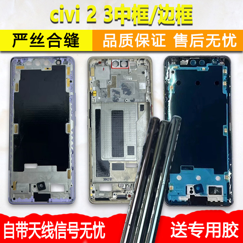 civi/2/3中壳前壳前框屏幕支架