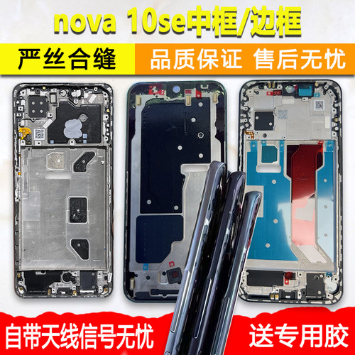 nova10青春中框se前框11se中壳