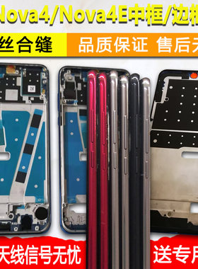 Nova4/e中框屏框前框壳支架中壳
