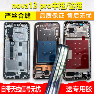 适用华为nova13中框中壳前壳pro前框边框屏框手机屏幕支架外壳a面