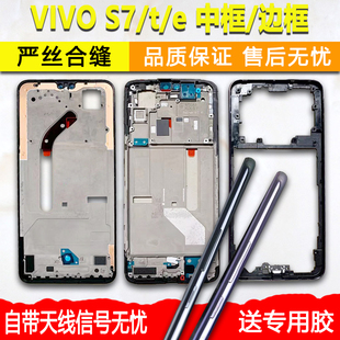 适用于vivos7中框s7t中壳边框S7e前框s7前壳A面手机屏幕支架屏框
