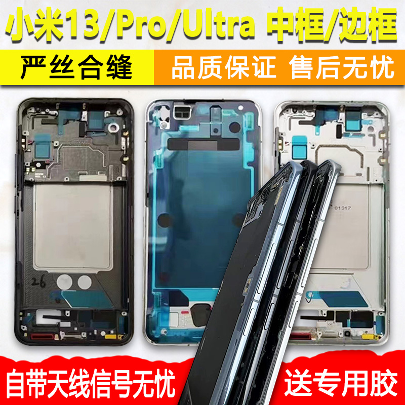 适用小米13/Pro/ultra拆机中框