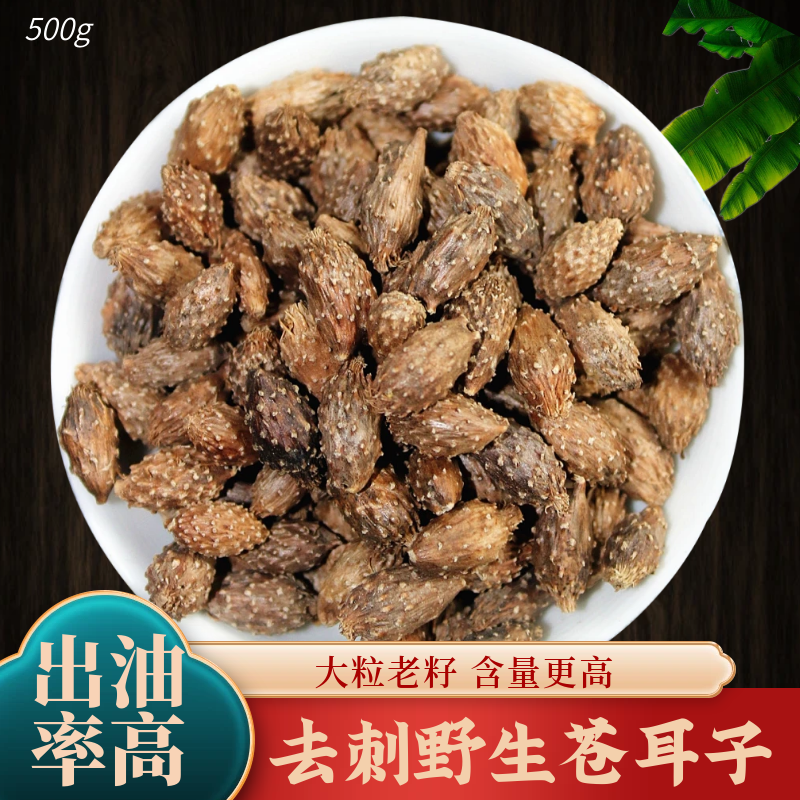 苍耳子 野生苍耳 苍耳子 苍棵子 苍郎种500克易搭配辛夷花