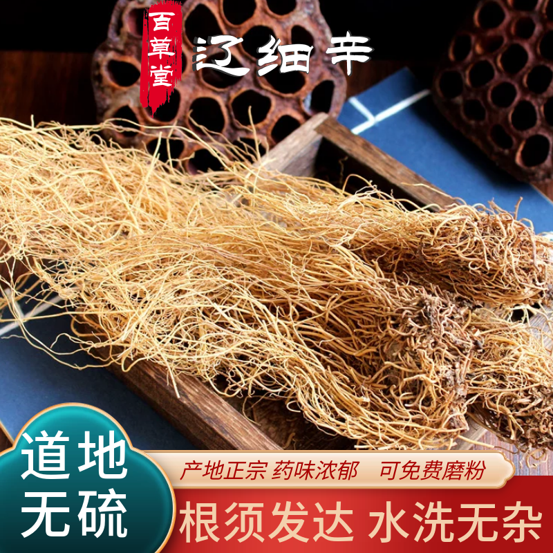 中药材细辛北细辛野生细辛可打粉250g灯盏细辛辽细辛包邮