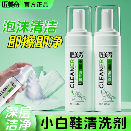 匠美奇小白鞋免洗去黄慕斯