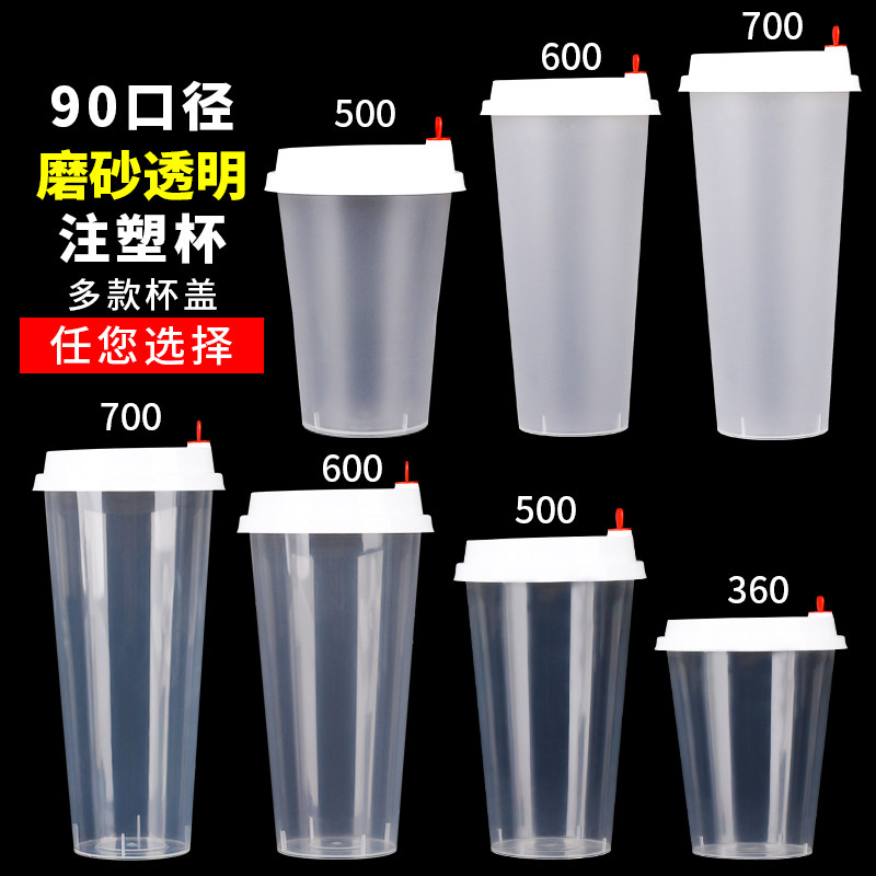 90口径奶茶杯子一次性带盖700ml商用磨砂注塑杯透明塑料加厚杯子