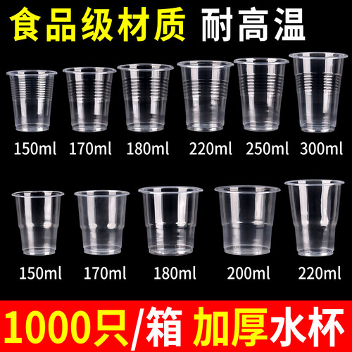 一次性加厚食品级耐高温塑料杯子
