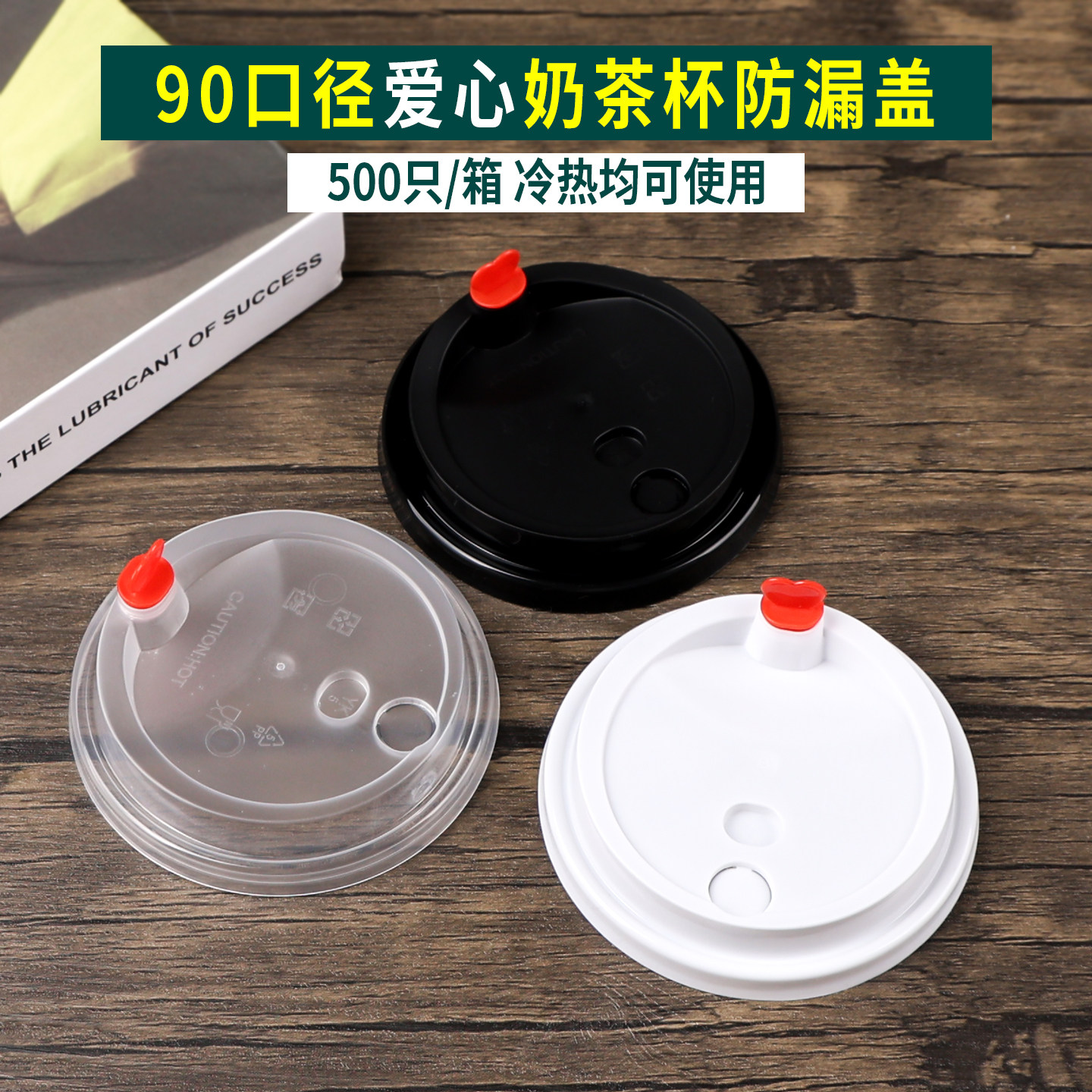 90口径奶茶杯爱心防漏盖注塑透明塑料杯盖多色可选密封防侧漏盖子