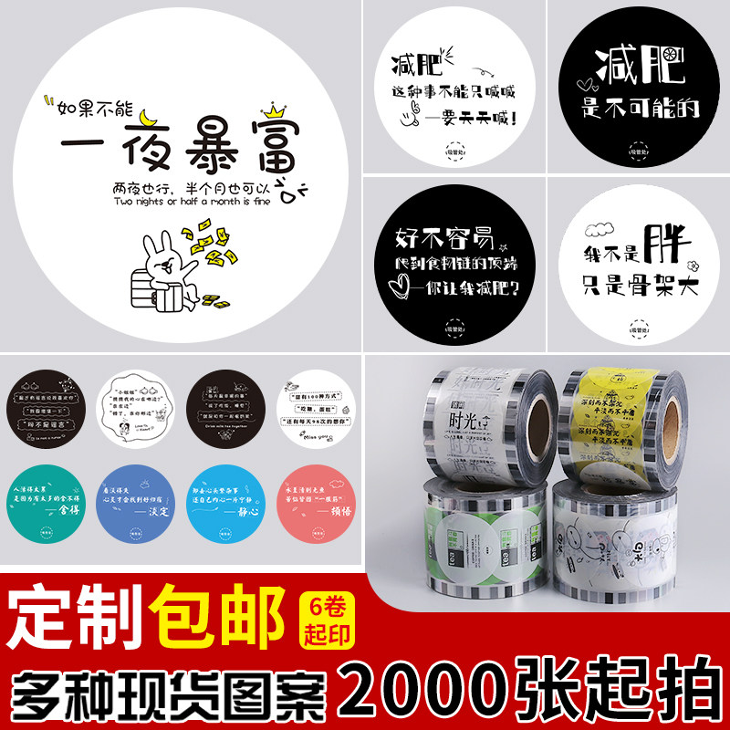 封口膜奶茶豆浆土味情话封口膜纸塑两用封口膜3000张定制订做logo