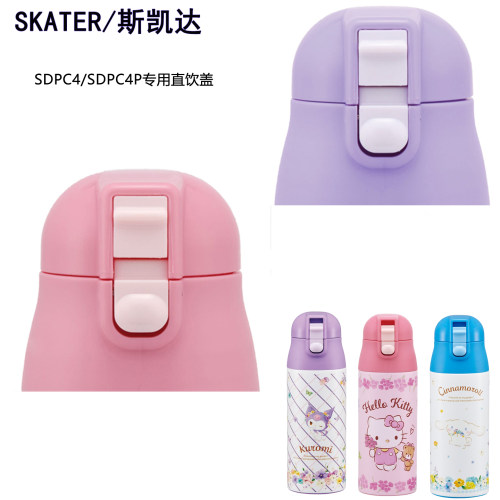 Skater斯凯达SDPC4/SDPC4P杯盖