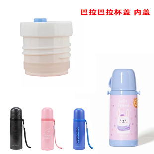 巴拉巴拉杯子盖配件防漏密封内盖保温杯盖直饮水杯外盖塑料儿童杯