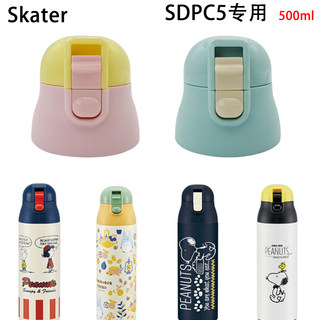 Skater斯凯达保温杯配件直饮杯盖防漏原配盖子PP材质水杯盖SDPC5