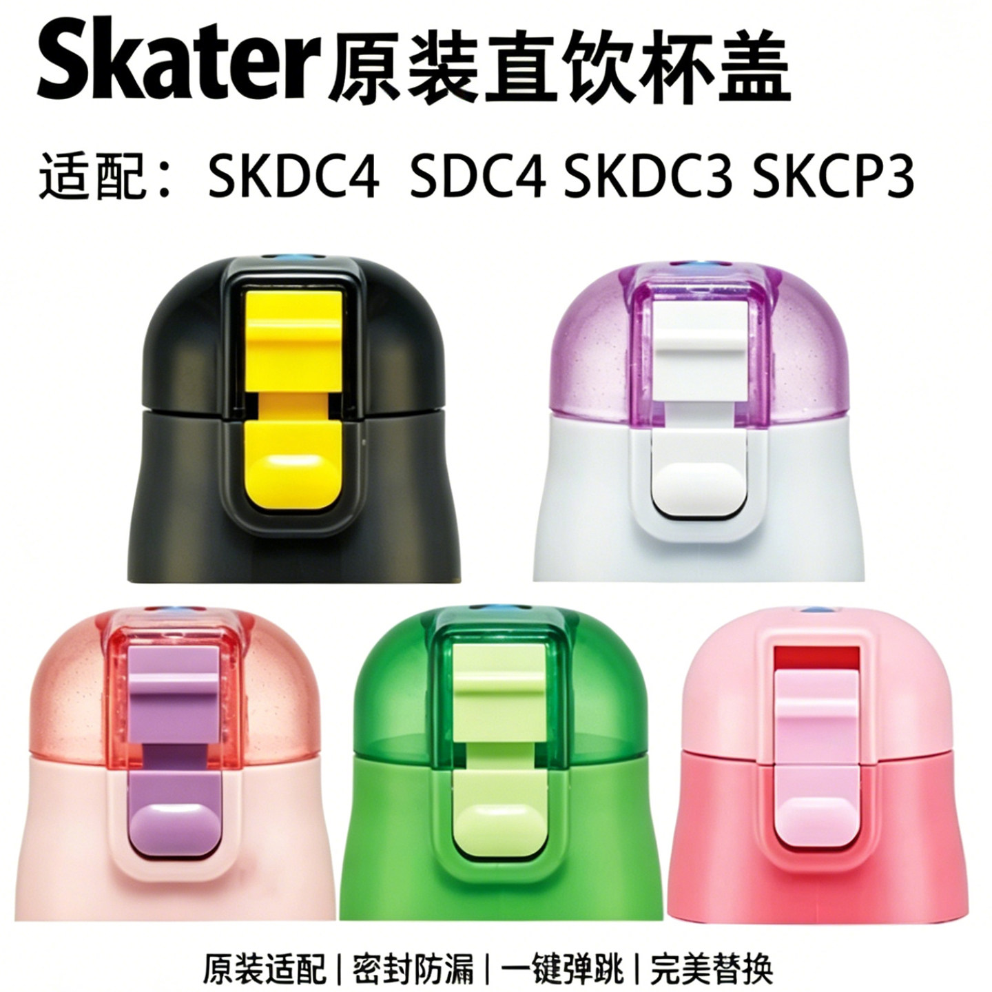 日本Skater斯凯达SDC4skdc3杯盖图片