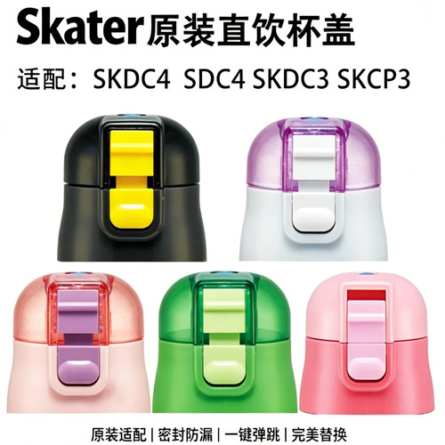 日本Skater斯凯达SDC4skdc3杯盖