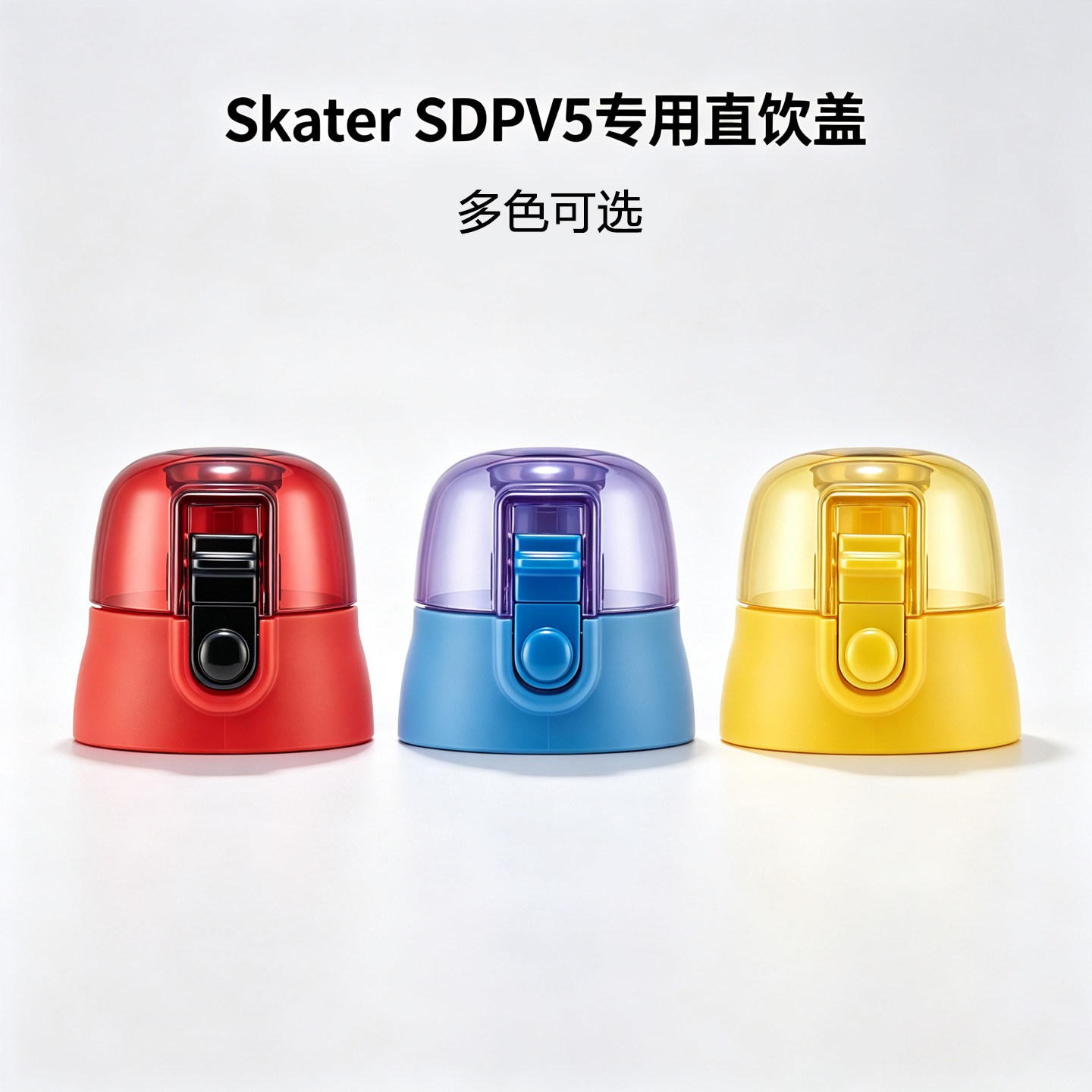 skatersdpv5直饮杯盖带密封圈图片