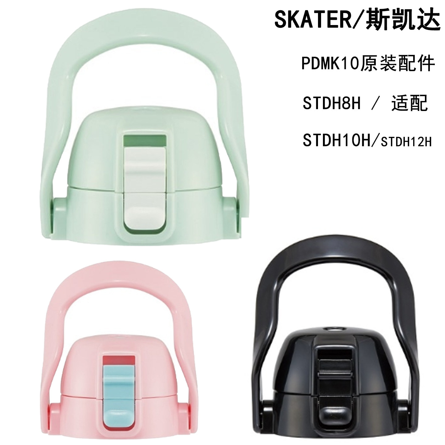 skater保温杯配件直饮盖PDMK10