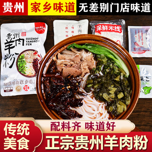 贵州特产羊肉粉量足料多