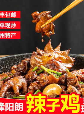 顺丰包邮现炒息烽辣子鸡贵州特产辣子鸡火锅预制菜非叶老大黄南武