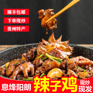 顺丰包邮现炒息烽辣子鸡贵州特产辣子鸡火锅预制菜非叶老大黄南武