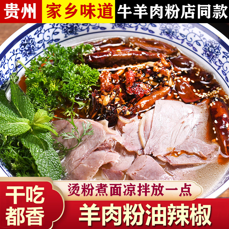 贵州羊肉粉油辣椒贵阳特产牛羊肉粉餐饮调料自制香辣油泼辣子拌面