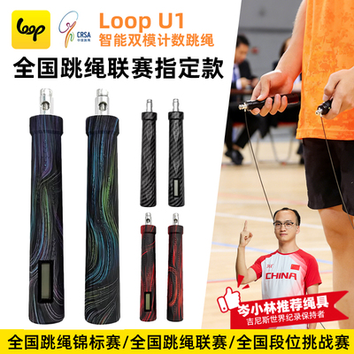 LOOP智能双模钢丝计数跳绳全国竞速比赛小学中考专用训练绳子Y1U1