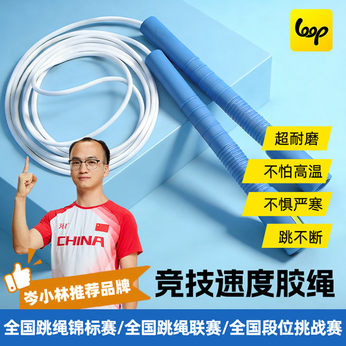 loop竞速跳绳儿童中小学生专用白胶绳不打结轻便进阶通用多摇比赛