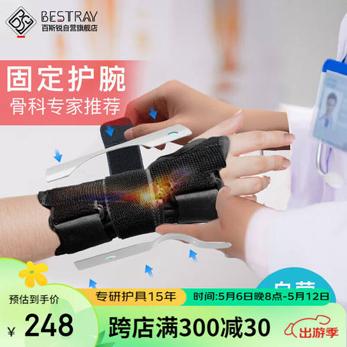 百斯锐腕关节固定支具护腕防扭伤腱鞘炎手腕骨折夹板男关节套腱鞘