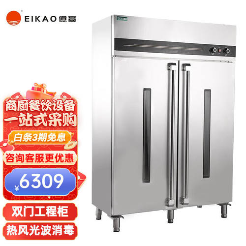 億高（EIKAO）消毒柜光波工程柜高温餐具商用单门双门立式大容量