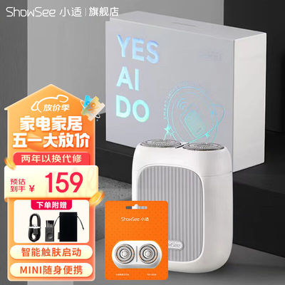 小适（showsee）智能感应电动剃须刀刮胡须刀礼盒装迷你便携款男
