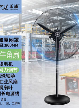 乐浦（Lopol）工业电风扇落地扇强力牛角扇大功率大风力商用摇头