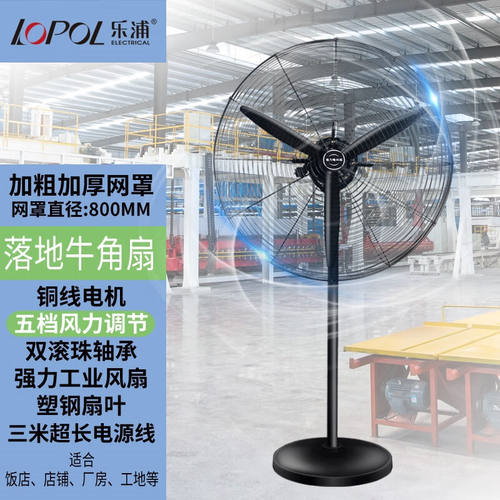 乐浦（Lopol）工业电风扇落地扇强力牛角扇大功率大风力商用摇头